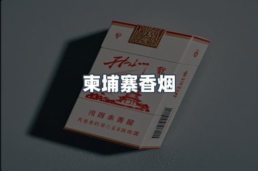 进口香烟